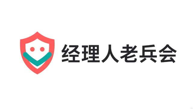 经理人老兵会